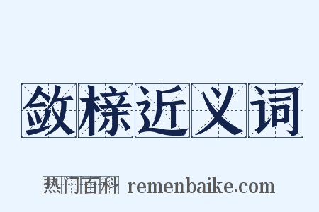 敛榇近义词是什么意思的图片